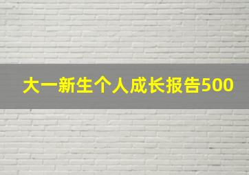 大一新生个人成长报告500