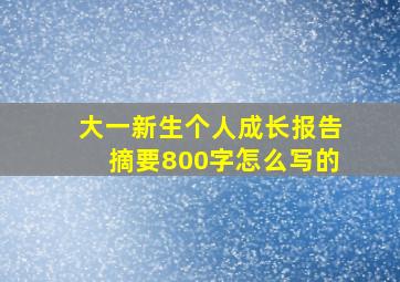 大一新生个人成长报告摘要800字怎么写的