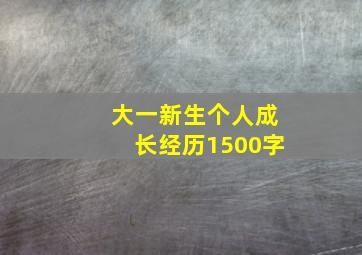 大一新生个人成长经历1500字