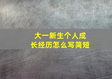 大一新生个人成长经历怎么写简短