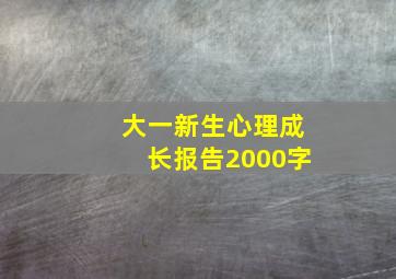 大一新生心理成长报告2000字