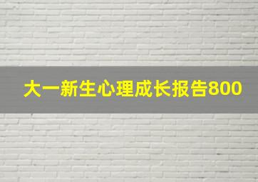 大一新生心理成长报告800