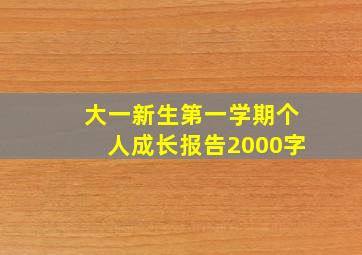 大一新生第一学期个人成长报告2000字