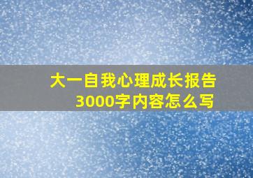 大一自我心理成长报告3000字内容怎么写