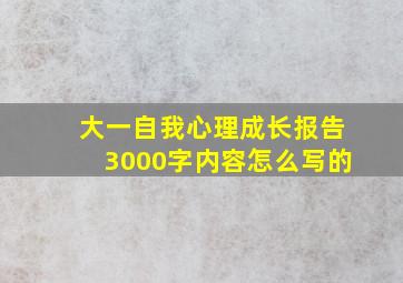 大一自我心理成长报告3000字内容怎么写的