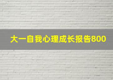 大一自我心理成长报告800