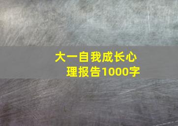 大一自我成长心理报告1000字