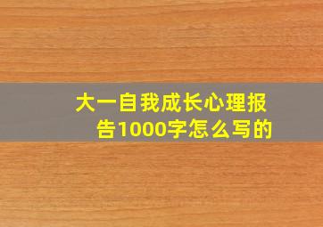 大一自我成长心理报告1000字怎么写的