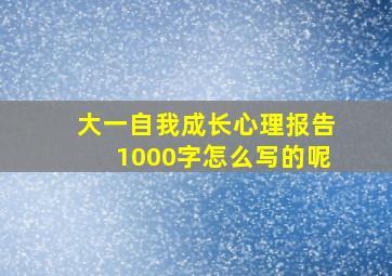 大一自我成长心理报告1000字怎么写的呢