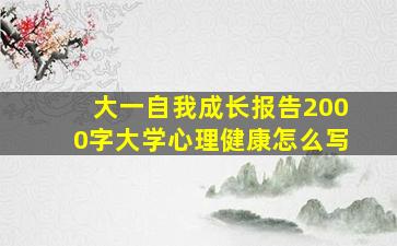 大一自我成长报告2000字大学心理健康怎么写