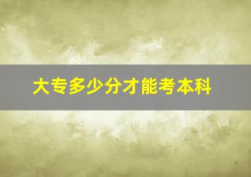 大专多少分才能考本科