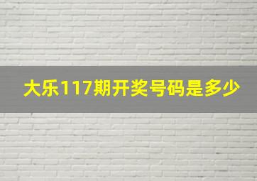 大乐117期开奖号码是多少