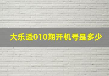 大乐透010期开机号是多少