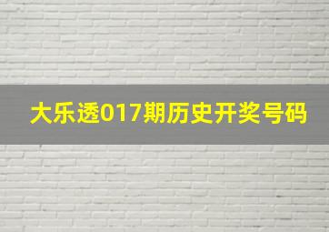 大乐透017期历史开奖号码