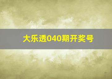 大乐透040期开奖号