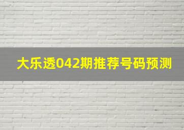 大乐透042期推荐号码预测