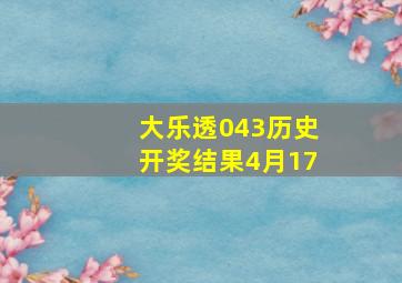 大乐透043历史开奖结果4月17