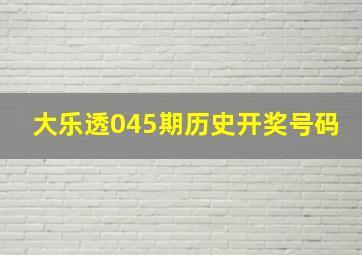 大乐透045期历史开奖号码