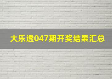 大乐透047期开奖结果汇总