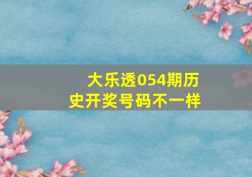 大乐透054期历史开奖号码不一样