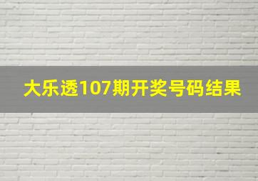 大乐透107期开奖号码结果