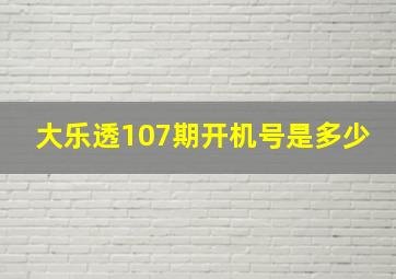 大乐透107期开机号是多少