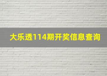 大乐透114期开奖信息查询