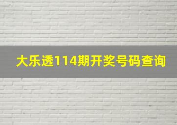 大乐透114期开奖号码查询