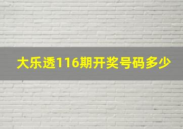 大乐透116期开奖号码多少