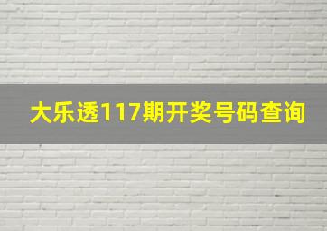 大乐透117期开奖号码查询