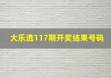 大乐透117期开奖结果号码