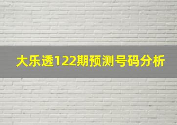 大乐透122期预测号码分析