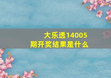 大乐透14005期开奖结果是什么