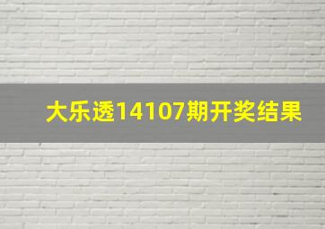 大乐透14107期开奖结果