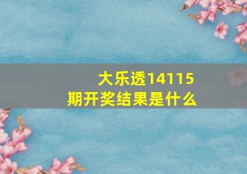 大乐透14115期开奖结果是什么