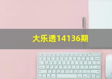 大乐透14136期