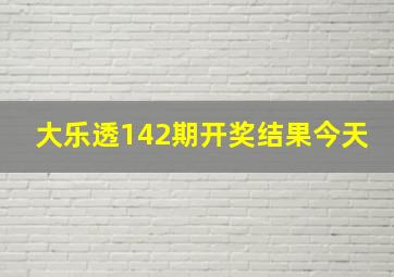 大乐透142期开奖结果今天