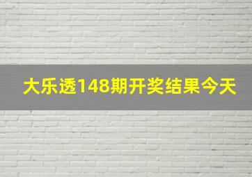 大乐透148期开奖结果今天