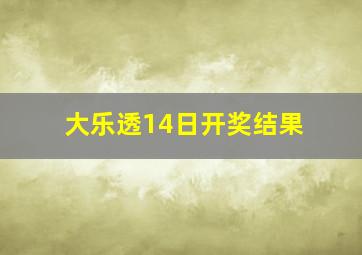 大乐透14日开奖结果