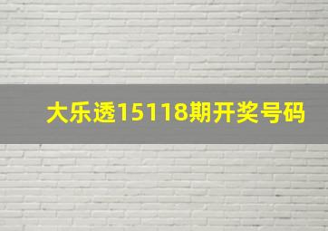 大乐透15118期开奖号码