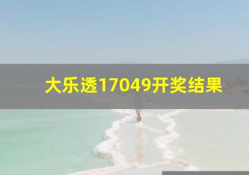 大乐透17049开奖结果