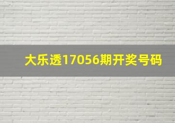 大乐透17056期开奖号码