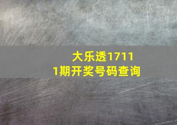 大乐透17111期开奖号码查询