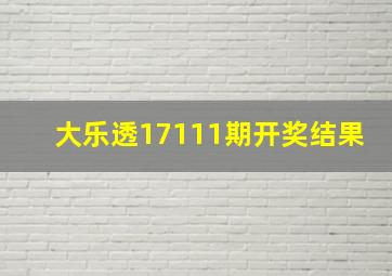 大乐透17111期开奖结果