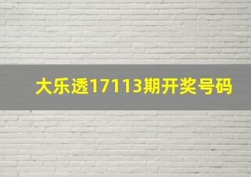 大乐透17113期开奖号码