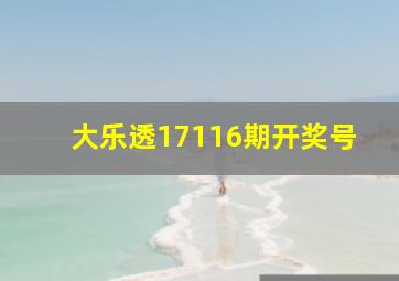 大乐透17116期开奖号