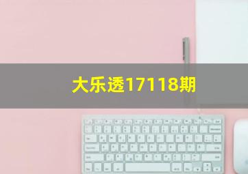 大乐透17118期