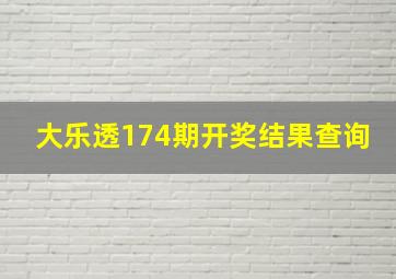 大乐透174期开奖结果查询