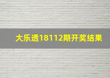 大乐透18112期开奖结果