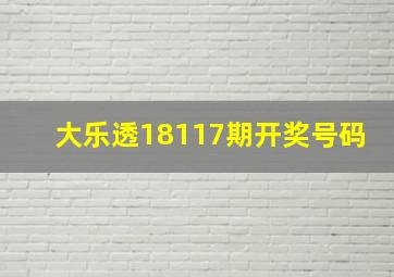 大乐透18117期开奖号码